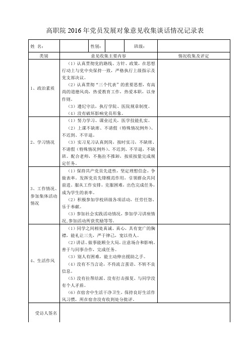 2016年发展对象,意见收集谈话情况,记录表