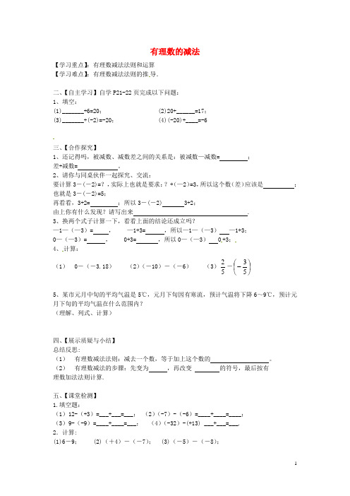 广东省乐昌市乐昌实验学校七年级数学上册1.3.2有理数的减法导学案(无答案)(新版)新人教版