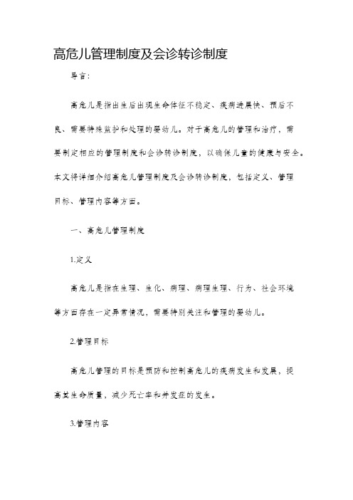 高危儿管理制度及会诊转诊制度