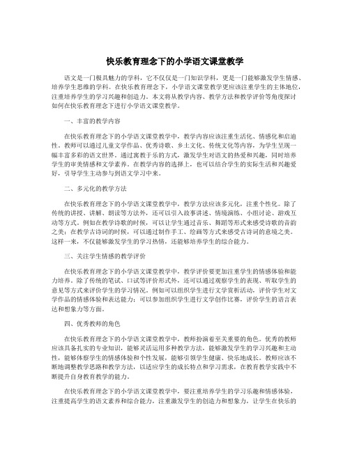 快乐教育理念下的小学语文课堂教学