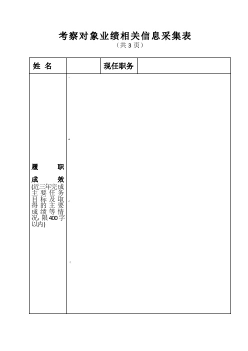 考察对象业绩相关信息采集表