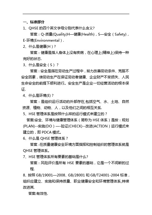 QHSE管理体系学习资料