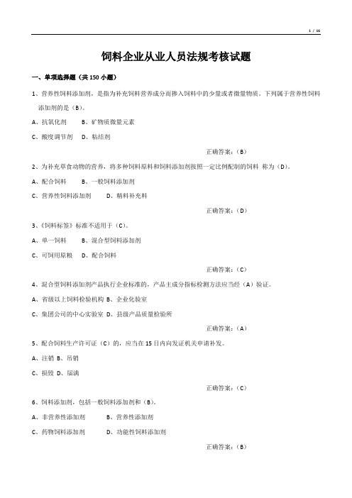 饲料企业从业人员法规考核试题