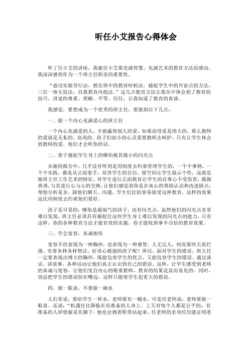 听任小艾报告心得体会