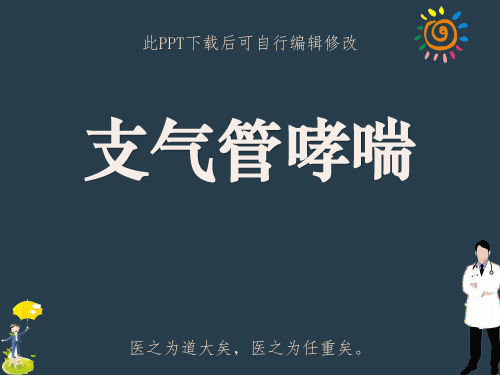 支气管哮喘课件PPT课件