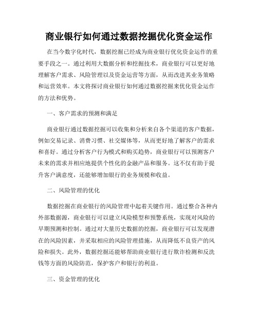 商业银行如何通过数据挖掘优化资金运作