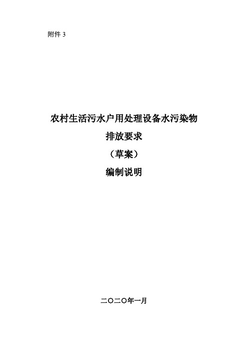 农村生活污水户用处理设备水污染物排放要求 编制说明-浙江