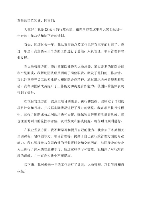 行政总监年终总结与计划