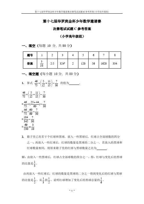 第十七届华杯赛决赛小高笔试C答案