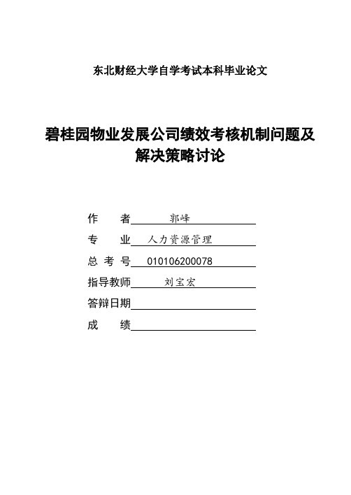 碧桂园物业发展公司绩效考核机制问题及解决策略探讨(1)(1)