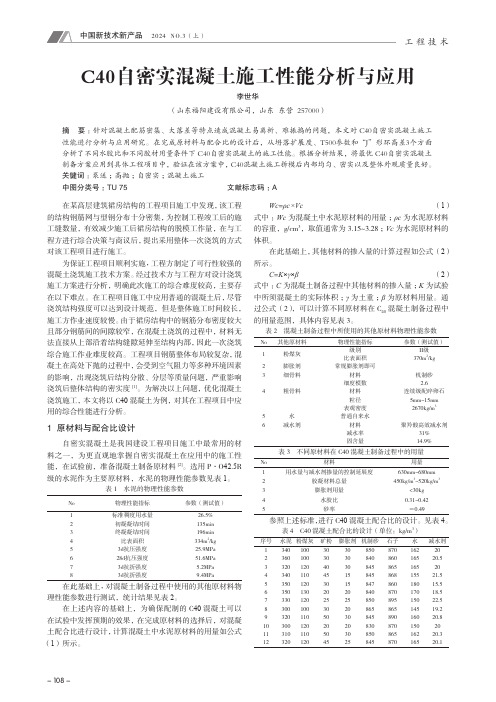 C40_自密实混凝土施工性能分析与应用