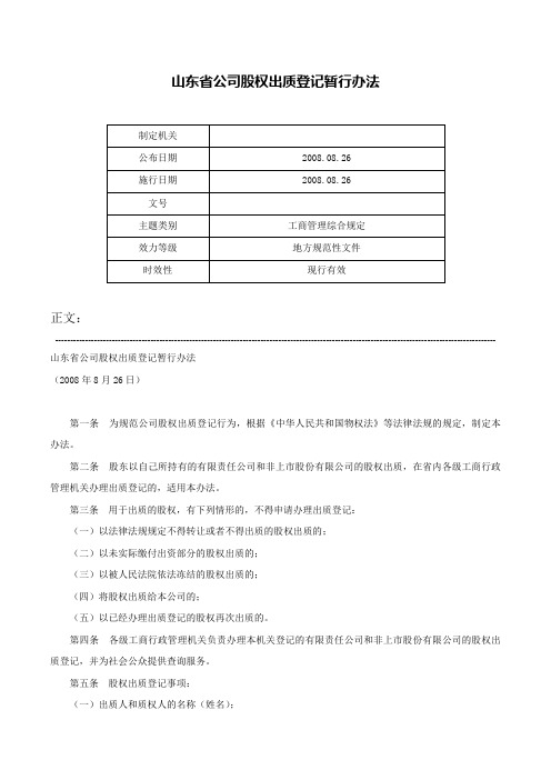 山东省公司股权出质登记暂行办法-