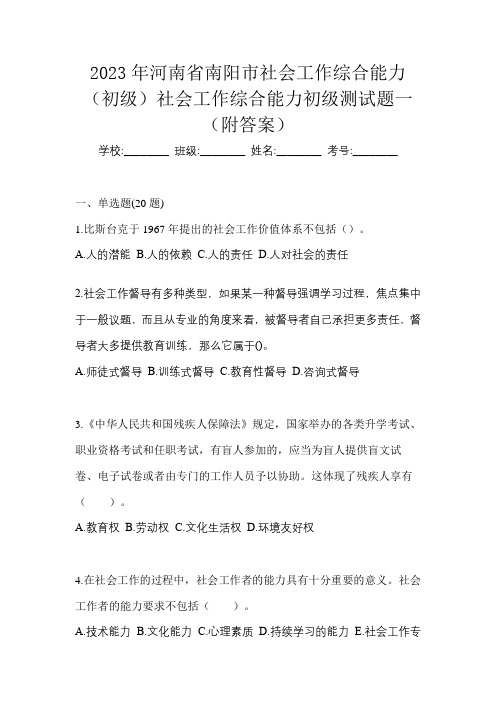 2023年河南省南阳市社会工作综合能力(初级)社会工作综合能力初级测试题一(附答案)