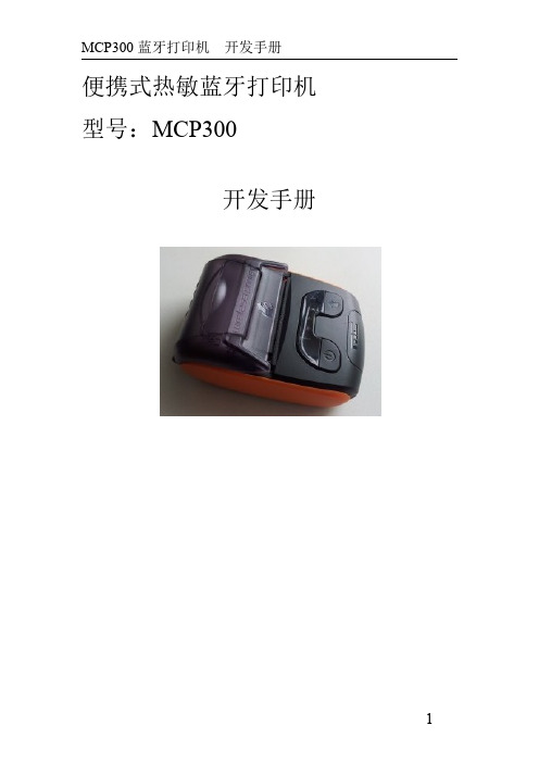 热敏打印机 MCP300 开发手册