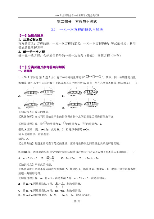 2.1一元一次方程的概念与解法(第1部分)-2018年中考数学试题分类汇编(word解析版)