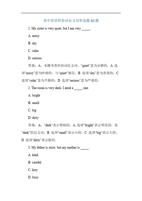 高中英语形容词反义词单选题60题