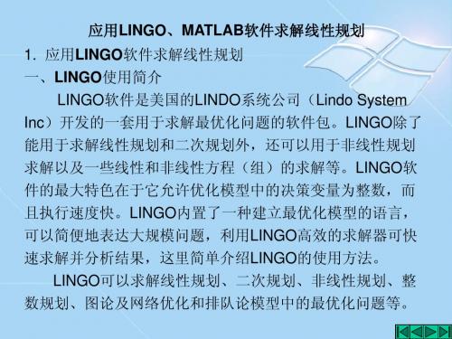 3.应用LINGO、MATLAB软件求解线性规划