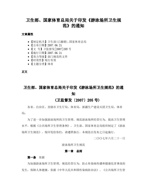 卫生部、国家体育总局关于印发《游泳场所卫生规范》的通知