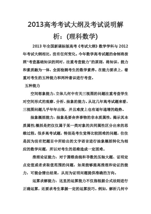 2013高考考试大纲及考试说明解析 2