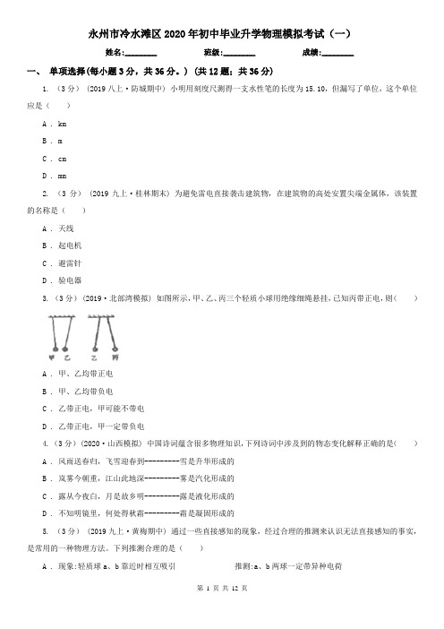 永州市冷水滩区2020年初中毕业升学物理模拟考试(一)