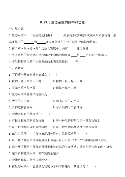 北师大版-生物-八年级下册-8.23.3 生态系统的结构和功能 同步测试