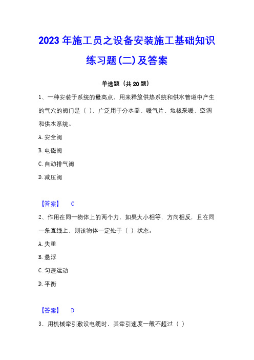 2023年施工员之设备安装施工基础知识练习题(二)及答案