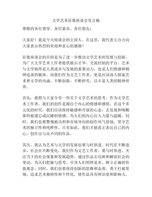 文学艺术征集座谈会发言稿