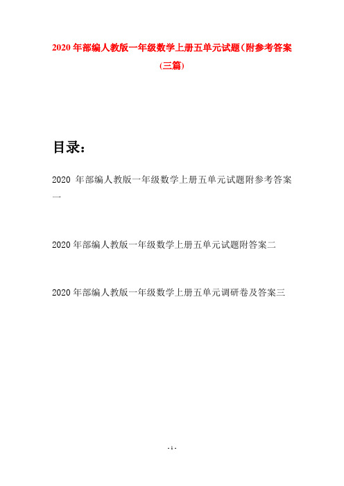 2020年部编人教版一年级数学上册五单元试题附参考答案(三套)