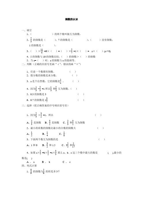 小学六年级数学倒数的认识练习题