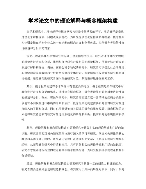 学术论文中的理论解释与概念框架构建