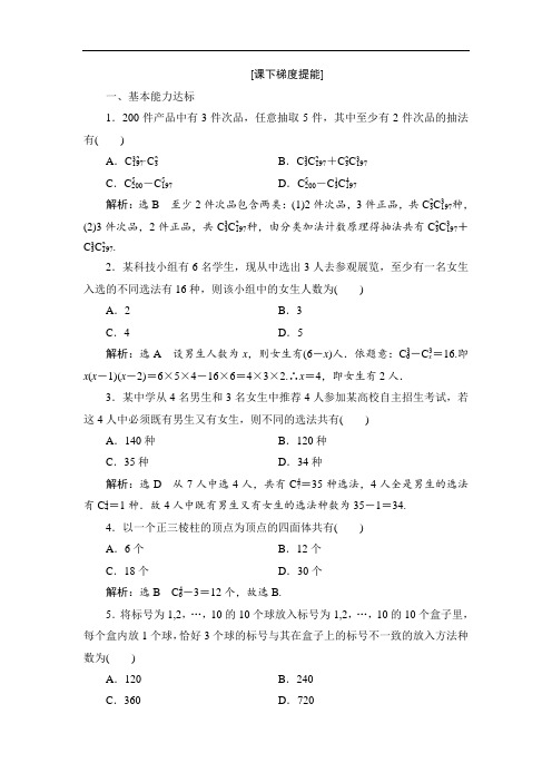 苏教版高中选修2-3数学江苏专用课时跟踪检测(十八) 组合的应用  