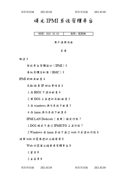 曙光IPMI系统管理平台用户使用指南之欧阳体创编