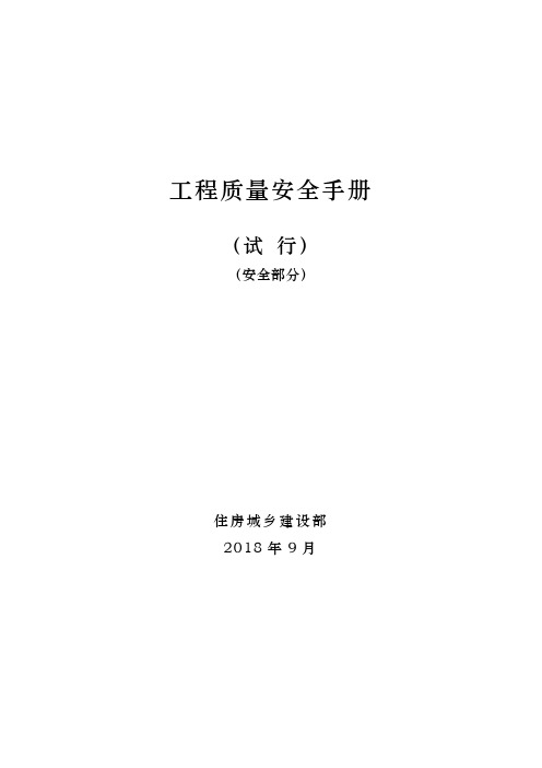 (完整word版)住建部《工程质量安全手册》细化版-安全部分