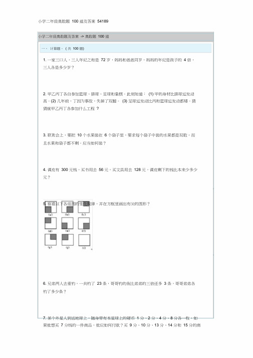 小学二年级的的奥数题100道及答案54189