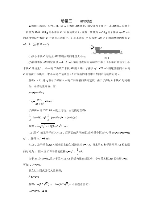 人教新课标选修3-5高中物理动量 滑块模型