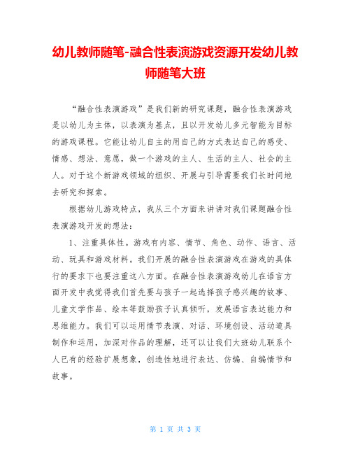 幼儿教师随笔-融合性表演游戏资源开发幼儿教师随笔大班