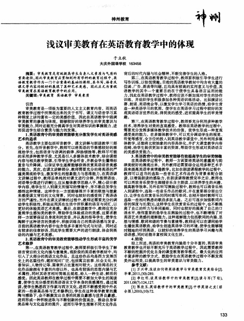 浅议审美教育在英语教育教学中的体现