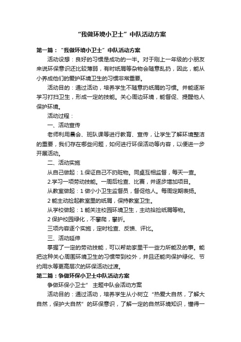 “我做环境小卫士”中队活动方案