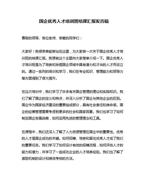 国企优秀人才培训班结课汇报发言稿