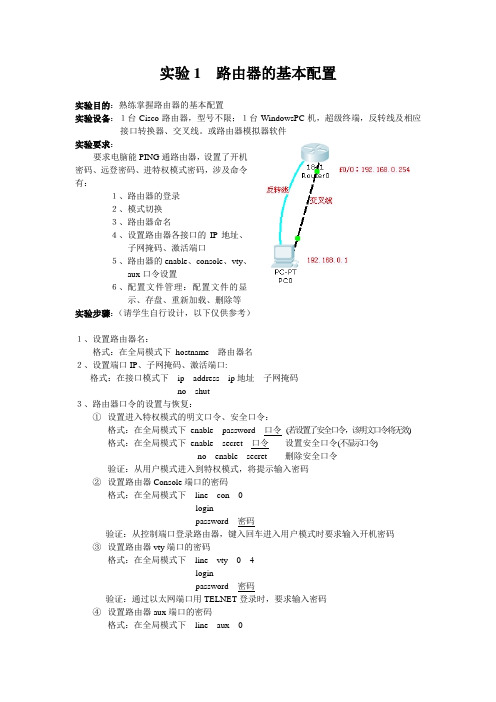 实验1 路由器的基本配置