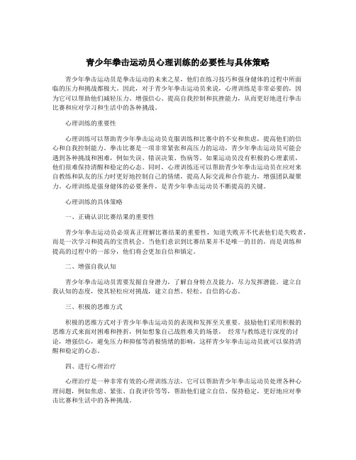 青少年拳击运动员心理训练的必要性与具体策略