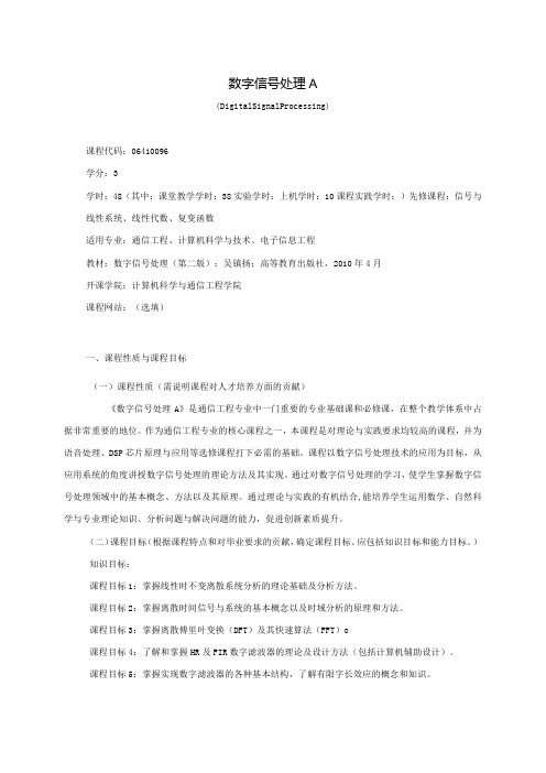 06410096数字信号处理A大学高校课程教学大纲