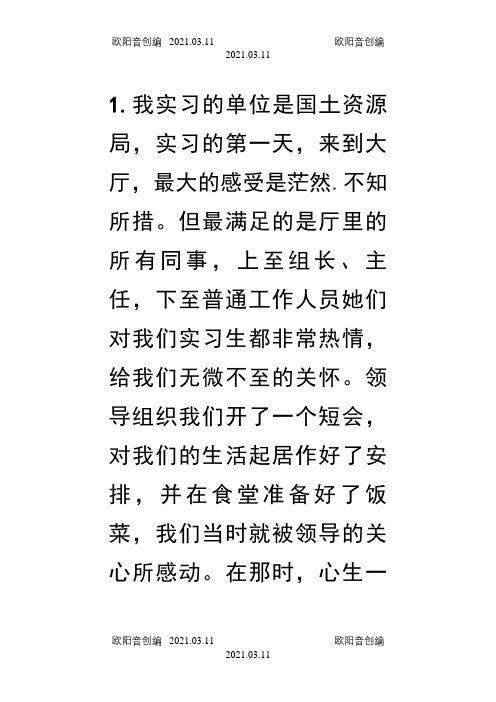 国土局实习日记之欧阳音创编