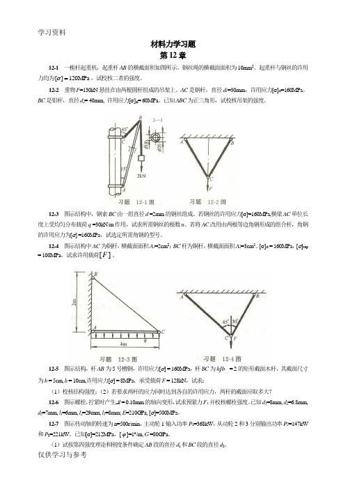 材料力学习题第12章资料