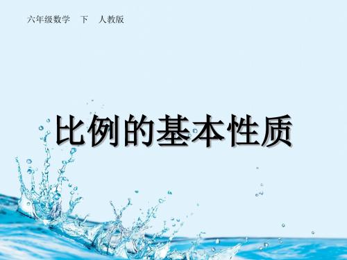 《比例的基本性质》PPT课件人教新课标