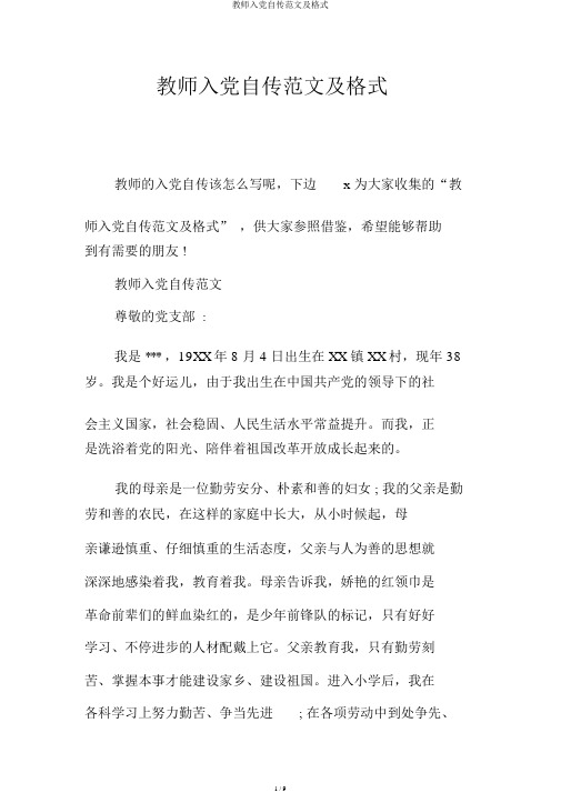 教师入党自传范文及格式