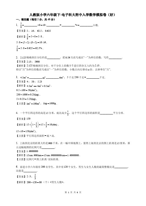 六年级下学期下册数学试卷试题-电子科大附中小升初入学数学模拟试卷人教版 (含答案)