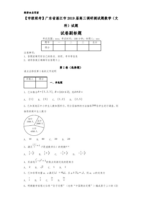 【市级联考】广东省湛江市2019届高三调研测试题数学(文科)试题-