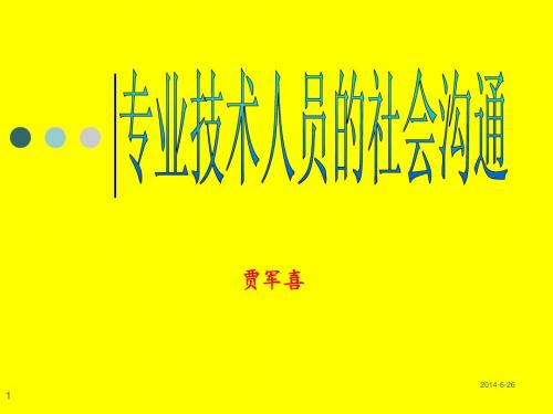 3专业技术人员的社会沟通