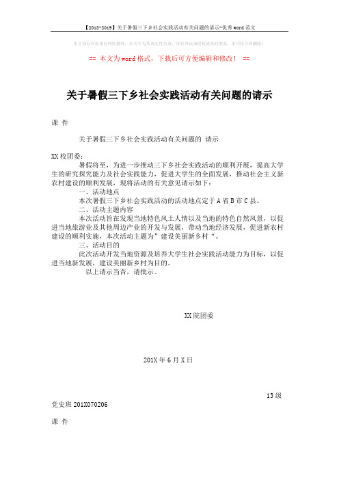 【2018-2019】关于暑假三下乡社会实践活动有关问题的请示-优秀word范文 (1页)